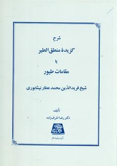 عکس شرح گزیده منطق‌الطیر