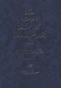 عکس روزنامه خاطرات عین‌السلطنه: روزگار پادشاهی مظفرالدین شاه