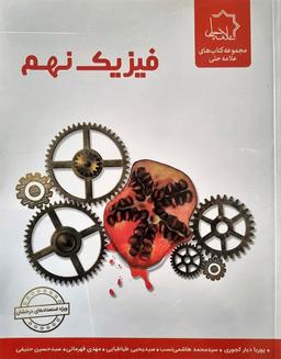 عکس فیزیک نهم تیزهوشان علامه حلی