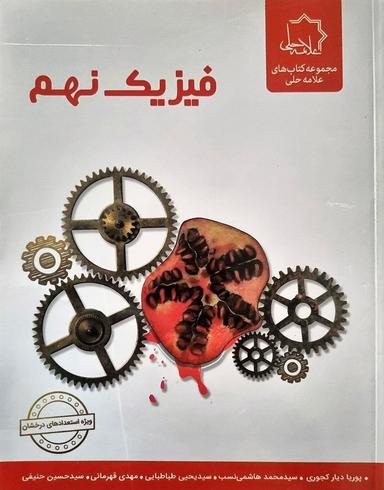 عکس فیزیک نهم تیزهوشان علامه حلی