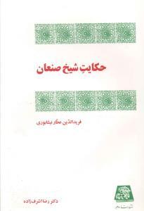 عکس حکایت شیخ صنعان از منطق‌الطیر عطار نیشابوری