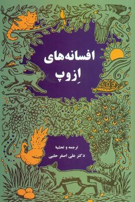 عکس افسانه‌های ازوپ داستانسرای یونانی