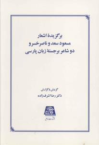 عکس برگزیده اشعار مسعود سعد و ناصر خسرو، دو شاعر برجسته زبان پارسی