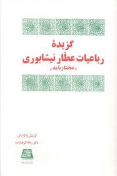 عکس گزیده رباعیات عطار نیشابوری: مختارنامه