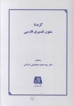 عکس گزیده متون تفسیری فارسی