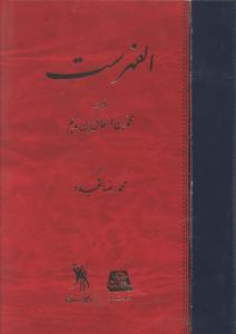 عکس الفهرست