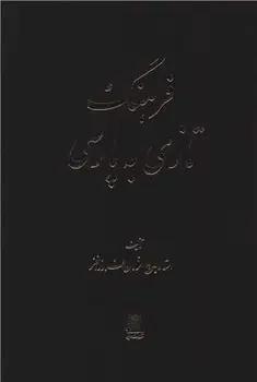 عکس فرهنگ تازی بپارسی