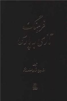 عکس فرهنگ تازی بپارسی