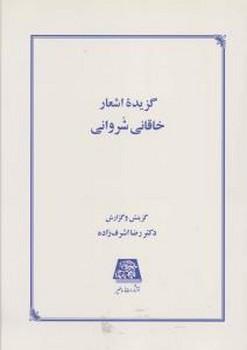 عکس گزیده اشعار خاقانی شروانی
