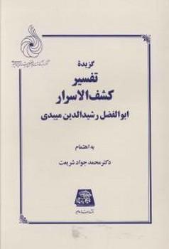 عکس گزیده تفسیر کشف الاسرار