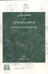 عکس راهنمای والدین در فوریتهای پزشکی کودکان