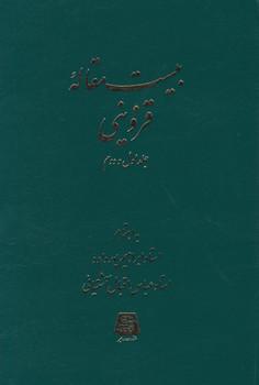 عکس بیست مقاله قزوینی (جلد اول و دوم)