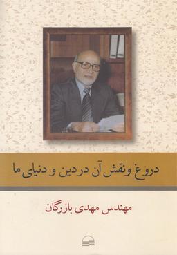 عکس دروغ و نقش آن در دین و دنیای ما