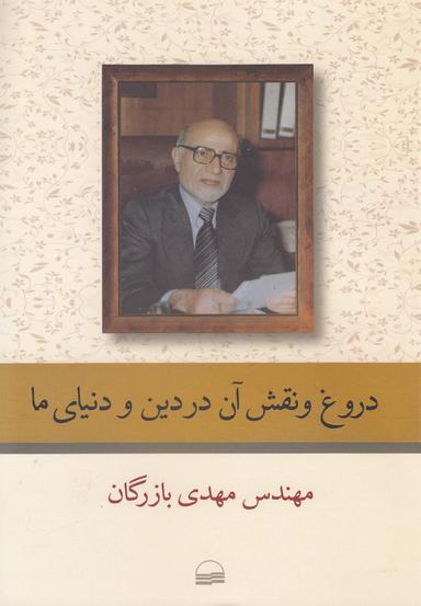 عکس دروغ و نقش آن در دین و دنیای ما