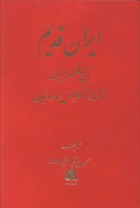 عکس ایران قدیم: تاریخ مختصر ایران از آغاز تا انقراض ساسانیان