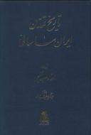 عکس تاریخ تمدن ایران ساسانی