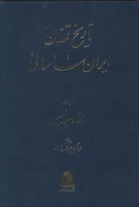 عکس تاریخ تمدن ایران ساسانی