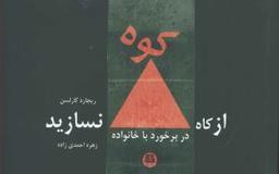 عکس از کاه، کوه نسازید در برخورد با خانواده