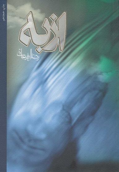 عکس ازبه