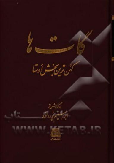 عکس گات‌ها: کهن‌ترین بخش اوستا