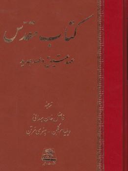 عکس کتاب مقدس: عهد عتیق و عهد جدید