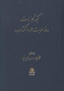 عکس کمیته مجازات و خاطرات عماد الکتاب