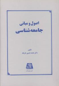 عکس اصول و مبانی جامعه‌شناسی
