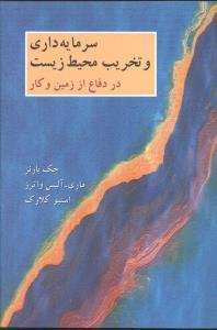 عکس سرمایه داری و تخریب محیط زیست