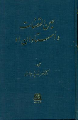 عکس عین‌القضاه و استادان او