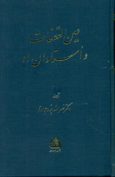 عکس عین‌القضاه و استادان او