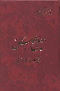 عکس چهل مجلس