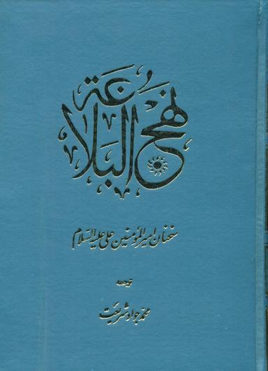 عکس نهج البلاغه: سخنان امیرالمومنین علی(ع)