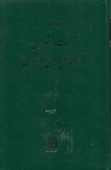 عکس روابط حکمت اشراق و فلسفه ایران باستان