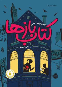 عکس کتاب‌بازها پرتقال