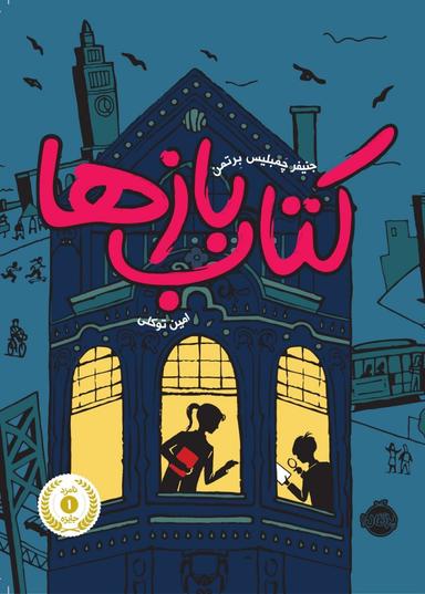 عکس کتاب‌بازها پرتقال