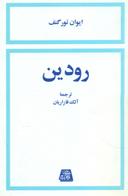 عکس رودین