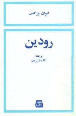 عکس رودین