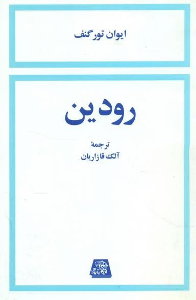 عکس رودین