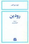 عکس رودین