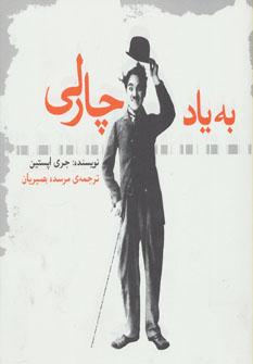 عکس به یاد چارلی