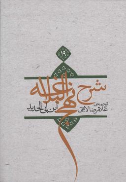 عکس ترجمه شرح نهج البلاغه ابن ابی‌الحدید معتزلی (۵۸۶-۶۵۶ ه. ق)