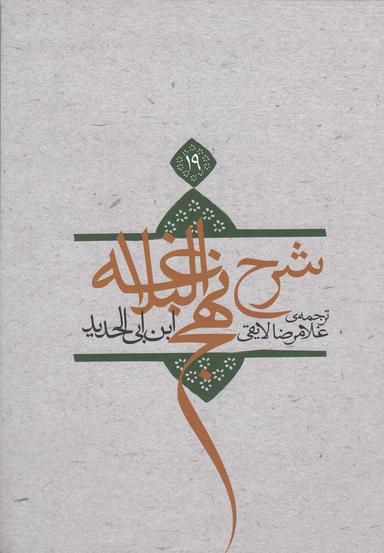 عکس ترجمه شرح نهج البلاغه ابن ابی‌الحدید معتزلی (۵۸۶-۶۵۶ ه. ق)