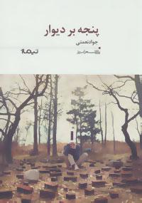 عکس پنجه بر دیوار