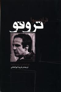 عکس فرانسوا تروفو