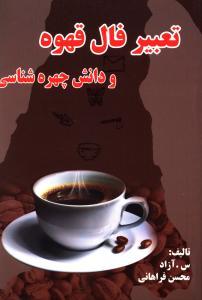 عکس تعبیر فال قهوه به انضمام دانش چهره‌شناسی