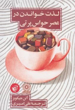 عکس لذت خواندن در عصر حواس پرتی