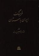 عکس فرهنگ ایران باستان