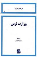 عکس وزارت ترس