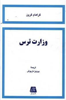 عکس وزارت ترس