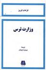 عکس وزارت ترس